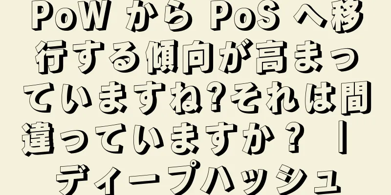 PoW から PoS へ移行する傾向が高まっていますね?それは間違っていますか？ ｜ ディープハッシュ