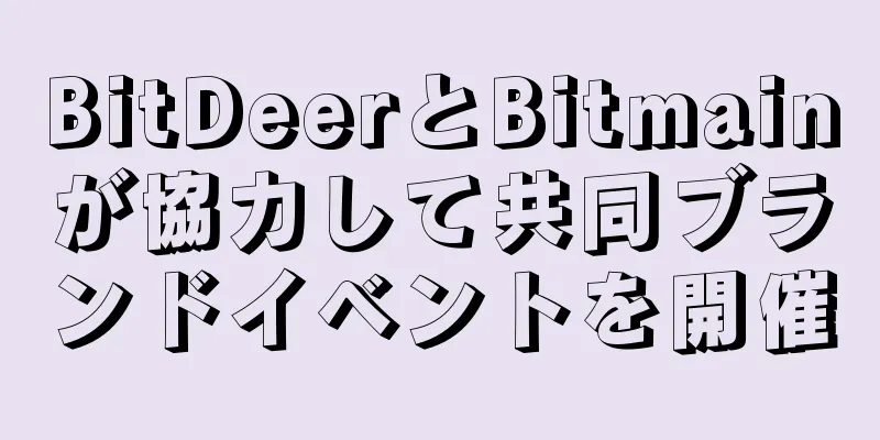 BitDeerとBitmainが協力して共同ブランドイベントを開催