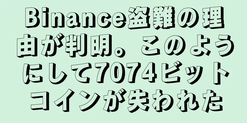 Binance盗難の理由が判明。このようにして7074ビットコインが失われた