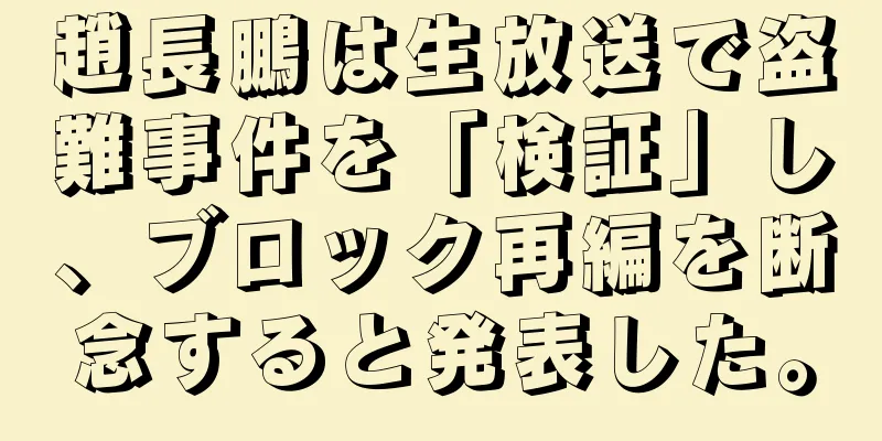趙長鵬は生放送で盗難事件を「検証」し、ブロック再編を断念すると発表した。