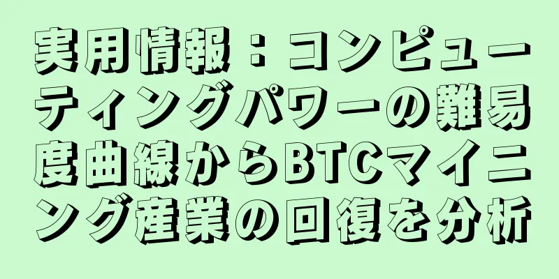 実用情報：コンピューティングパワーの難易度曲線からBTCマイニング産業の回復を分析
