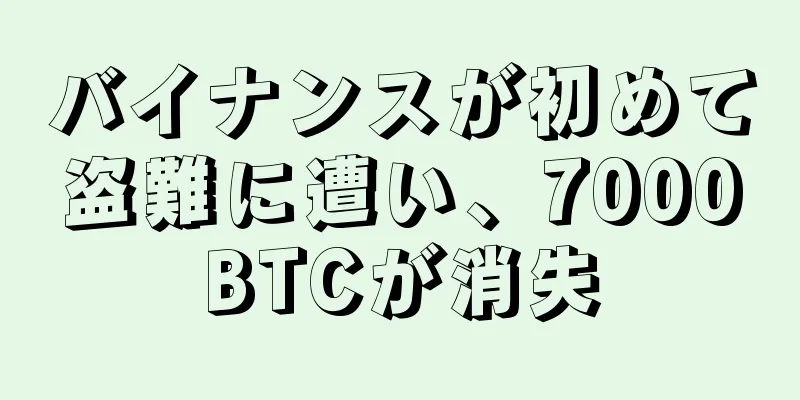 バイナンスが初めて盗難に遭い、7000BTCが消失