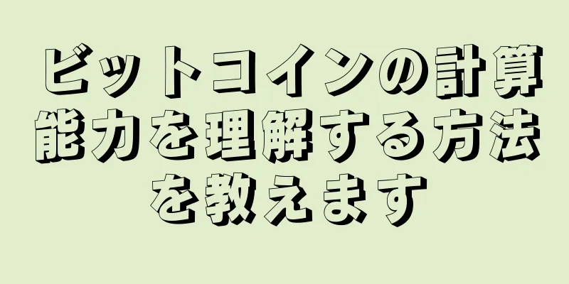 ビットコインの計算能力を理解する方法を教えます