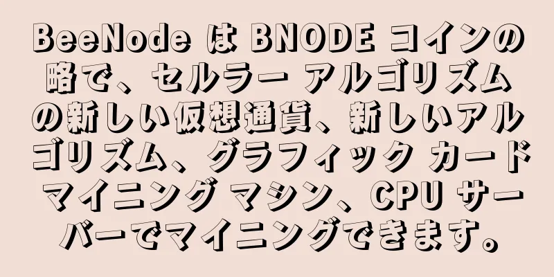 BeeNode は BNODE コインの略で、セルラー アルゴリズムの新しい仮想通貨、新しいアルゴリズム、グラフィック カード マイニング マシン、CPU サーバーでマイニングできます。