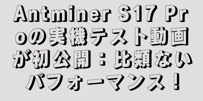 Antminer S17 Proの実機テスト動画が初公開：比類ないパフォーマンス！