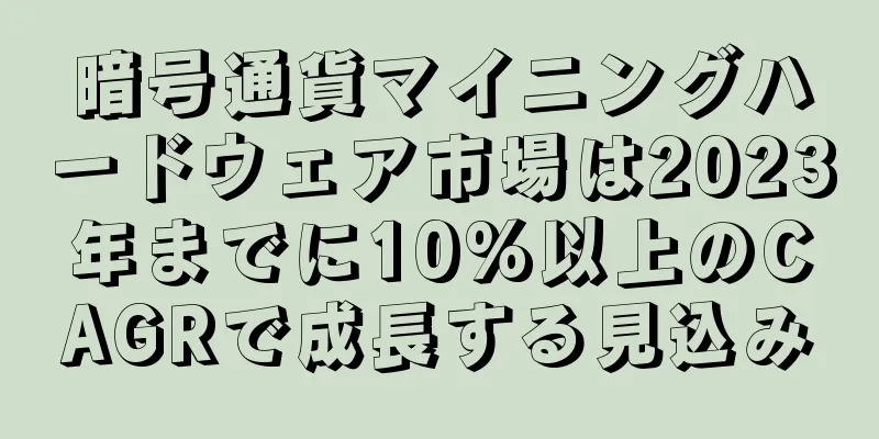 暗号通貨マイニングハードウェア市場は2023年までに10%以上のCAGRで成長する見込み
