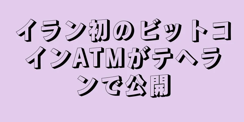 イラン初のビットコインATMがテヘランで公開