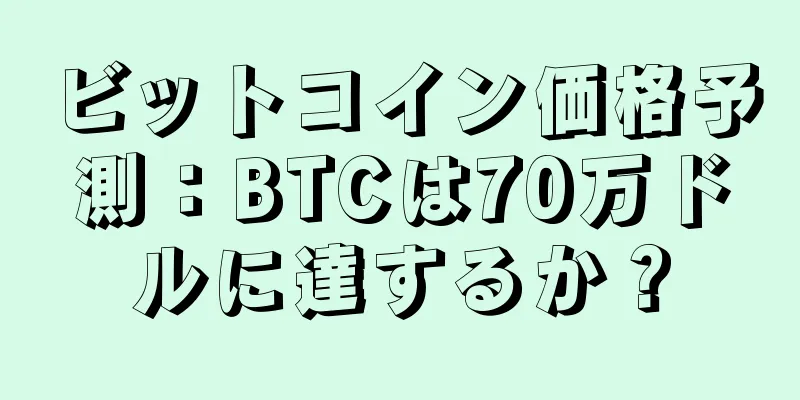 ビットコイン価格予測：BTCは70万ドルに達するか？