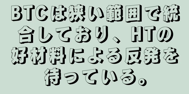 BTCは狭い範囲で統合しており、HTの好材料による反発を待っている。