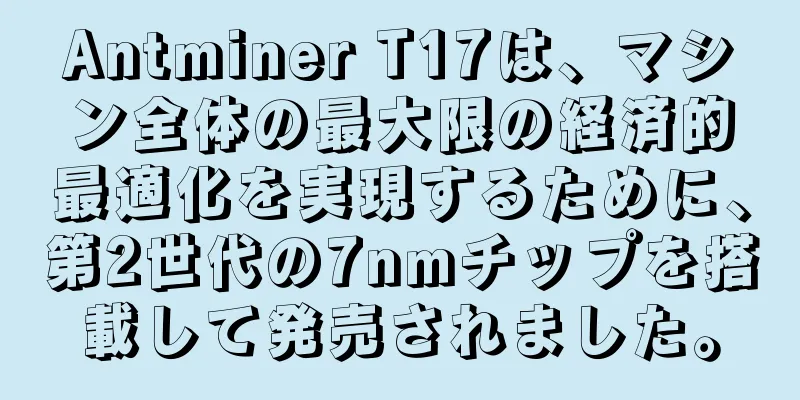 Antminer T17は、マシン全体の最大限の経済的最適化を実現するために、第2世代の7nmチップを搭載して発売されました。