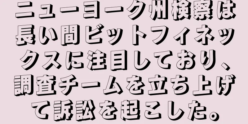 ニューヨーク州検察は長い間ビットフィネックスに注目しており、調査チームを立ち上げて訴訟を起こした。