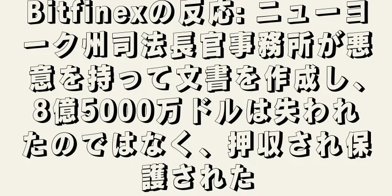 Bitfinexの反応: ニューヨーク州司法長官事務所が悪意を持って文書を作成し、8億5000万ドルは失われたのではなく、押収され保護された