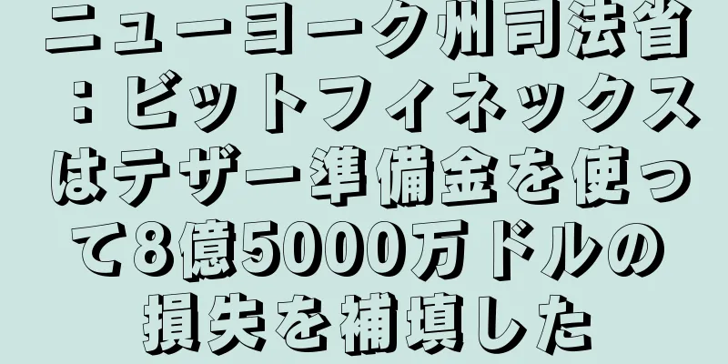 ニューヨーク州司法省：ビットフィネックスはテザー準備金を使って8億5000万ドルの損失を補填した