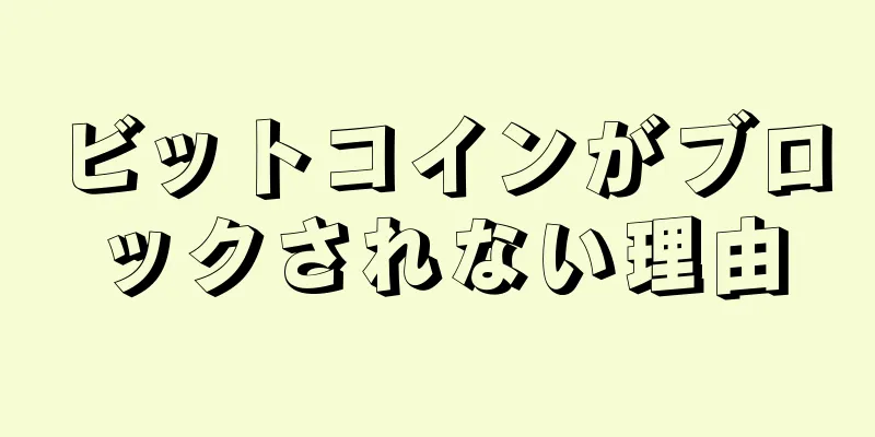 ビットコインがブロックされない理由
