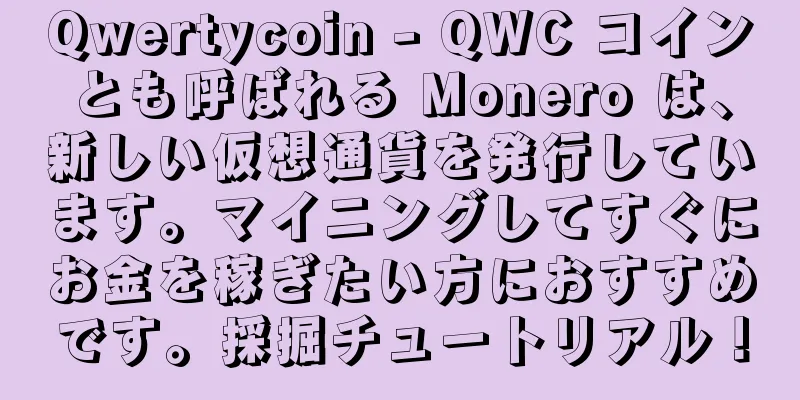 Qwertycoin - QWC コインとも呼ばれる Monero は、新しい仮想通貨を発行しています。マイニングしてすぐにお金を稼ぎたい方におすすめです。採掘チュートリアル！