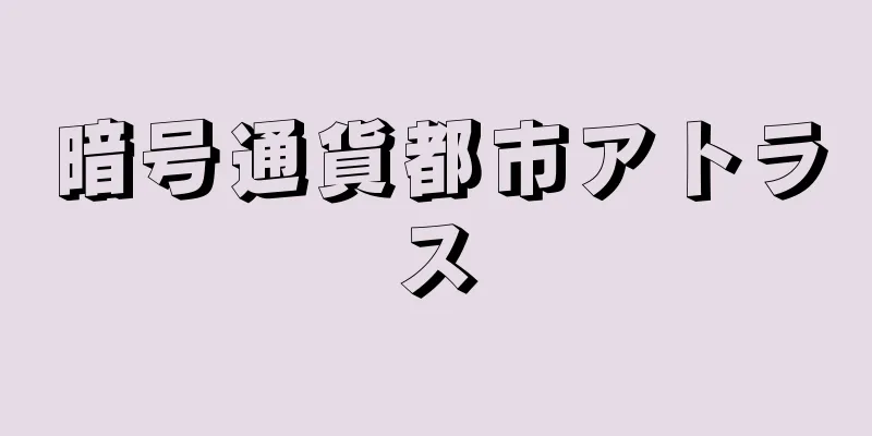 暗号通貨都市アトラス