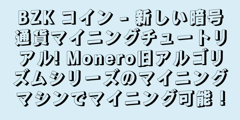 BZK コイン - 新しい暗号通貨マイニングチュートリアル! Monero旧アルゴリズムシリーズのマイニングマシンでマイニング可能！