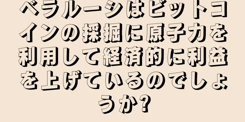 ベラルーシはビットコインの採掘に原子力を利用して経済的に利益を上げているのでしょうか?
