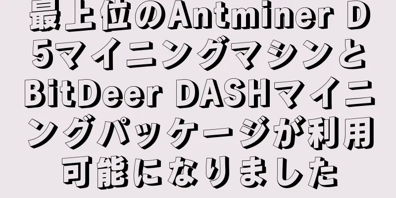 最上位のAntminer D5マイニングマシンとBitDeer DASHマイニングパッケージが利用可能になりました