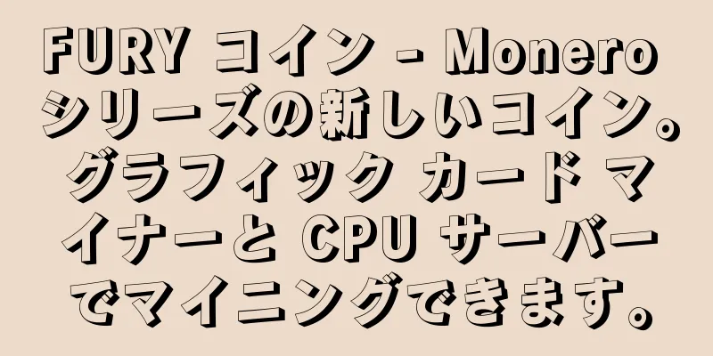 FURY コイン - Monero シリーズの新しいコイン。グラフィック カード マイナーと CPU サーバーでマイニングできます。