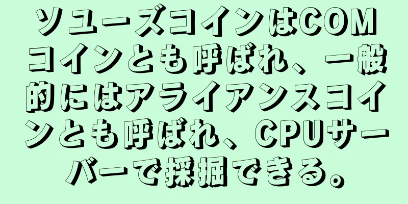 ソユーズコインはCOMコインとも呼ばれ、一般的にはアライアンスコインとも呼ばれ、CPUサーバーで採掘できる。