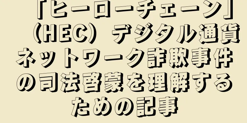 「ヒーローチェーン」（HEC）デジタル通貨ネットワーク詐欺事件の司法啓蒙を理解するための記事