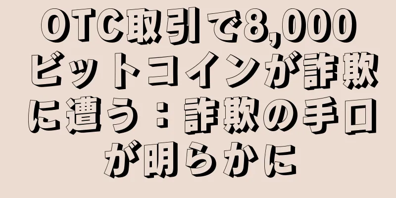 OTC取引で8,000ビットコインが詐欺に遭う：詐欺の手口が明らかに