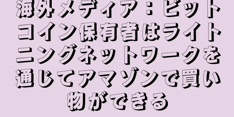 海外メディア：ビットコイン保有者はライトニングネットワークを通じてアマゾンで買い物ができる
