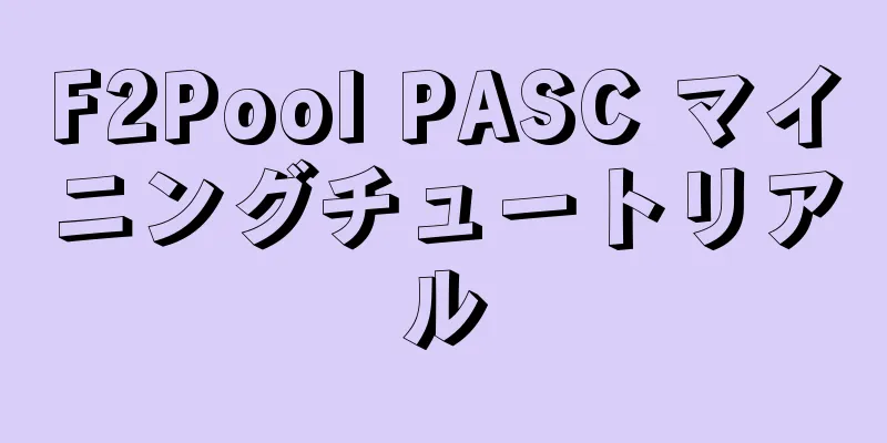 F2Pool PASC マイニングチュートリアル