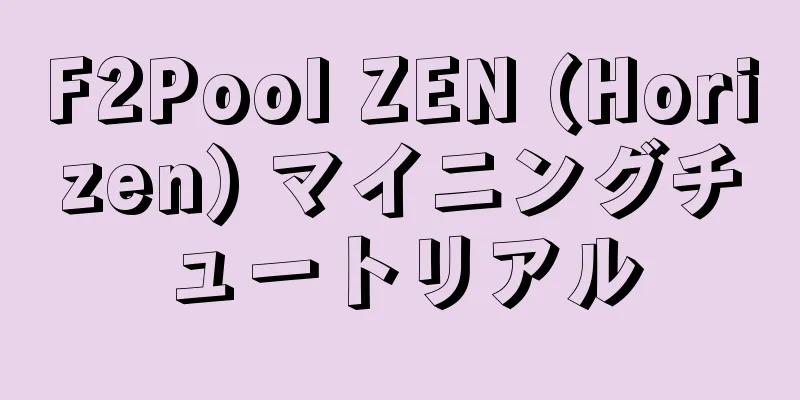 F2Pool ZEN (Horizen) マイニングチュートリアル