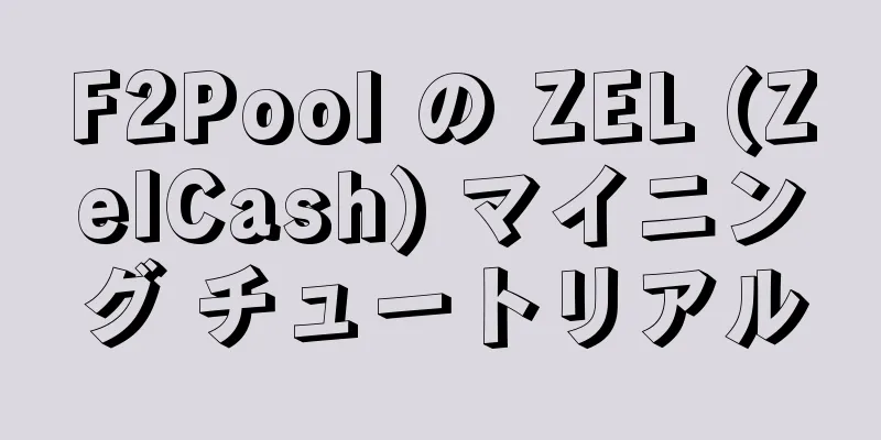 F2Pool の ZEL (ZelCash) マイニング チュートリアル
