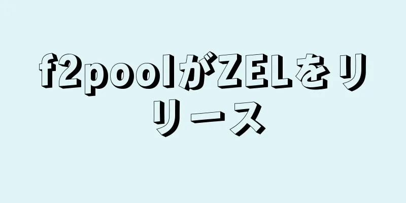 f2poolがZELをリリース