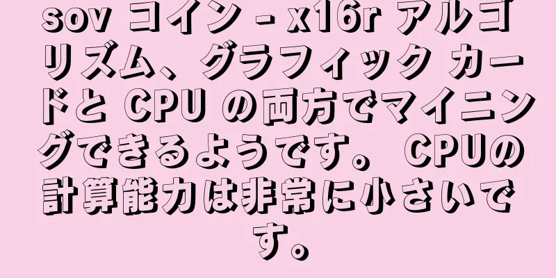 sov コイン - x16r アルゴリズム、グラフィック カードと CPU の両方でマイニングできるようです。 CPUの計算能力は非常に小さいです。