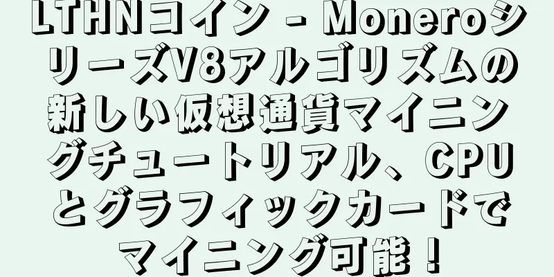 LTHNコイン - MoneroシリーズV8アルゴリズムの新しい仮想通貨マイニングチュートリアル、CPUとグラフィックカードでマイニング可能！