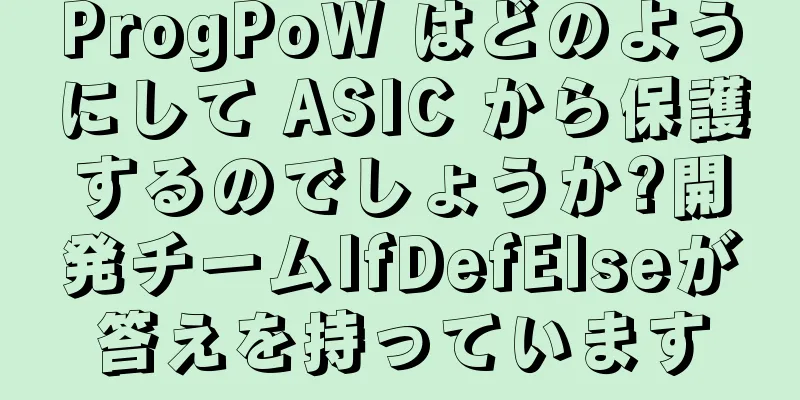 ProgPoW はどのようにして ASIC から保護するのでしょうか?開発チームIfDefElseが答えを持っています