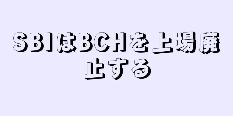 SBIはBCHを上場廃止する