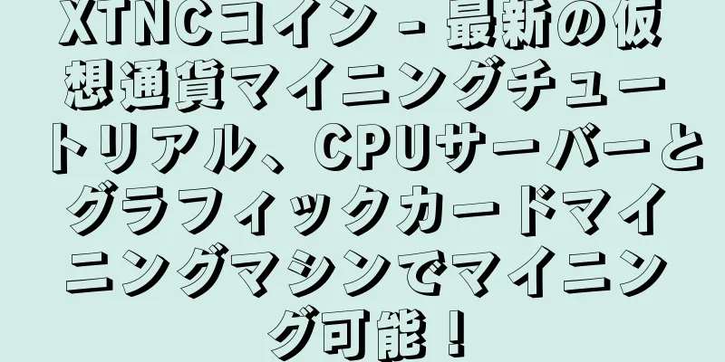 XTNCコイン - 最新の仮想通貨マイニングチュートリアル、CPUサーバーとグラフィックカードマイニングマシンでマイニング可能！