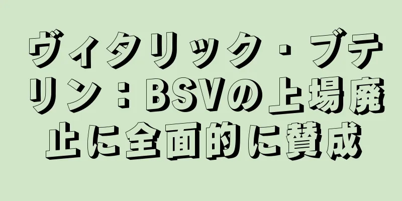 ヴィタリック・ブテリン：BSVの上場廃止に全面的に賛成
