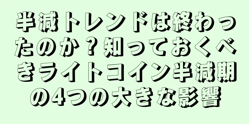 半減トレンドは終わったのか？知っておくべきライトコイン半減期の4つの大きな影響