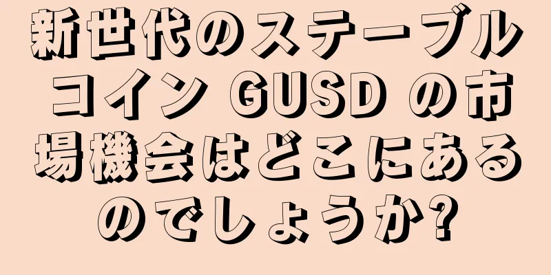 新世代のステーブルコイン GUSD の市場機会はどこにあるのでしょうか?