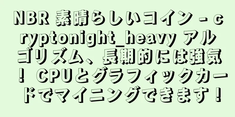 NBR 素晴らしいコイン - cryptonight_heavy アルゴリズム、長期的には強気！ CPUとグラフィックカードでマイニングできます！