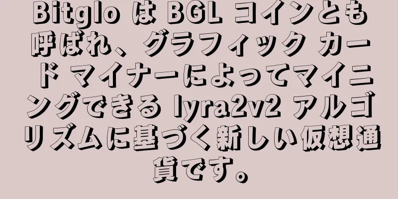 Bitglo は BGL コインとも呼ばれ、グラフィック カード マイナーによってマイニングできる lyra2v2 アルゴリズムに基づく新しい仮想通貨です。