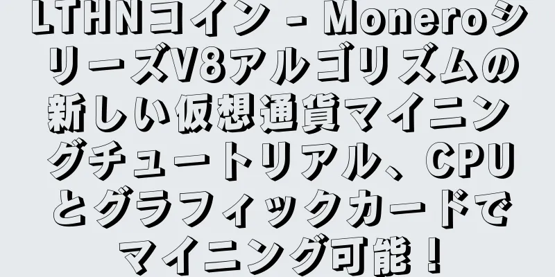 LTHNコイン - MoneroシリーズV8アルゴリズムの新しい仮想通貨マイニングチュートリアル、CPUとグラフィックカードでマイニング可能！