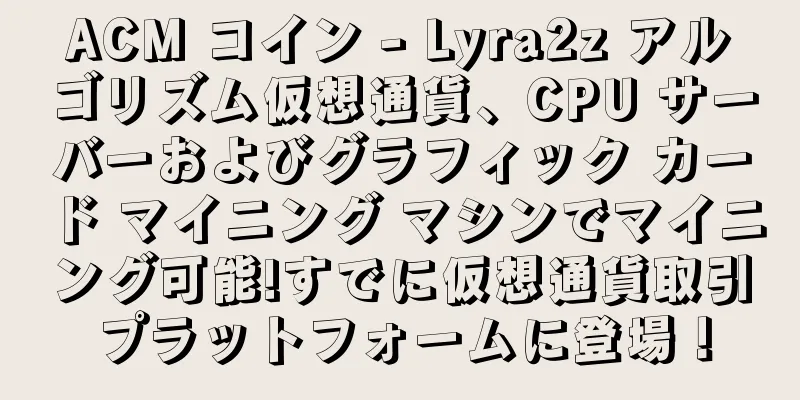 ACM コイン - Lyra2z アルゴリズム仮想通貨、CPU サーバーおよびグラフィック カード マイニング マシンでマイニング可能!すでに仮想通貨取引プラットフォームに登場！