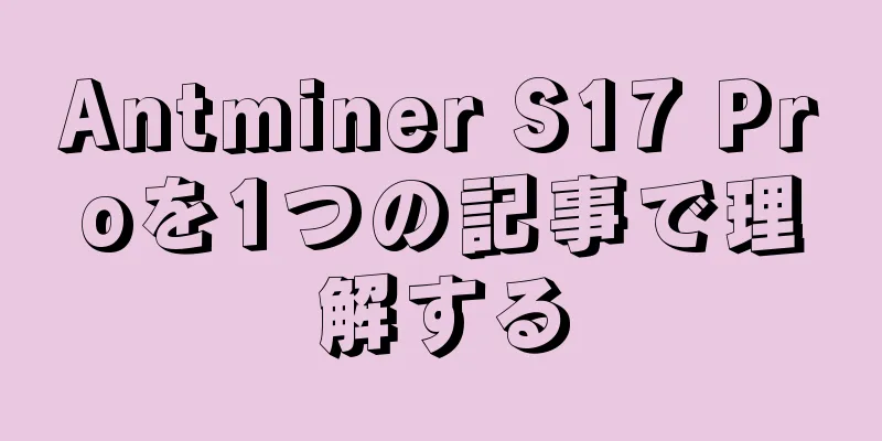 Antminer S17 Proを1つの記事で理解する