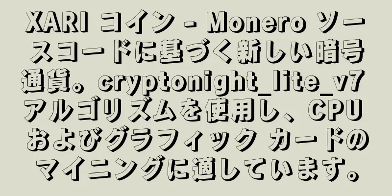 XARI コイン - Monero ソースコードに基づく新しい暗号通貨。cryptonight_lite_v7 アルゴリズムを使用し、CPU およびグラフィック カードのマイニングに適しています。