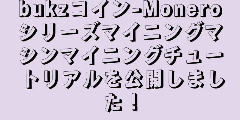 bukzコイン-Moneroシリーズマイニングマシンマイニングチュートリアルを公開しました！