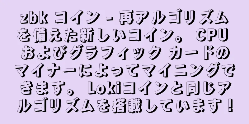 zbk コイン - 再アルゴリズムを備えた新しいコイン。 CPU およびグラフィック カードのマイナーによってマイニングできます。 Lokiコインと同じアルゴリズムを搭載しています！