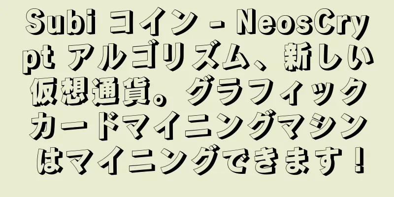 Subi コイン - NeosCrypt アルゴリズム、新しい仮想通貨。グラフィックカードマイニングマシンはマイニングできます！