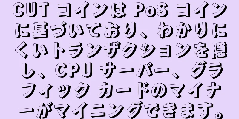 CUT コインは PoS コインに基づいており、わかりにくいトランザクションを隠し、CPU サーバー、グラフィック カードのマイナーがマイニングできます。
